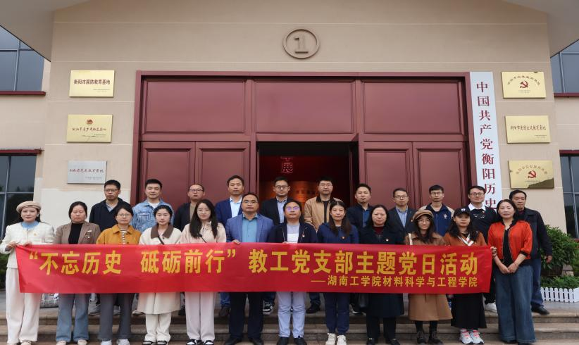 材料科学与工程学院教工党支部赴衡阳党史馆开展主题党日活动