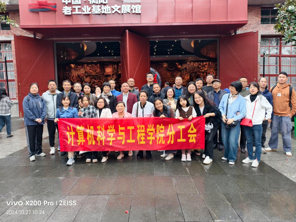 体验新雁城 建功新衡阳——计算机科学与工程学院开展分工会主题活动