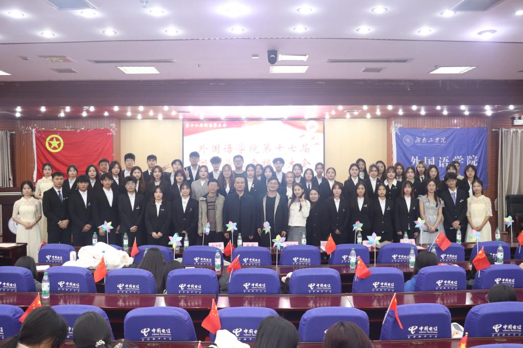 外国语学院第十七届团委学生会换届暨表彰大会圆满举行