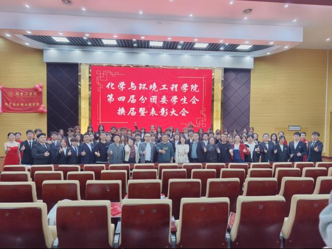 不忘初心，继往开来——化学与环境工程学院第四届分团委学生会换届暨表彰大会圆满成功