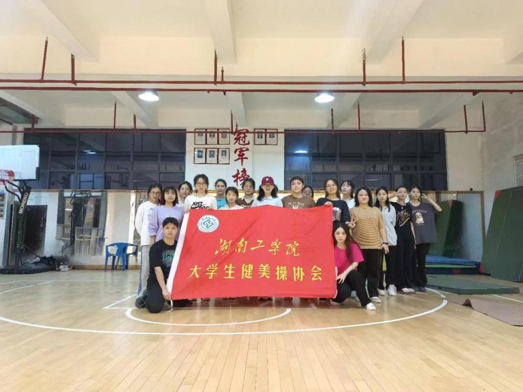 大学生健美操协会举办舞动青春活动