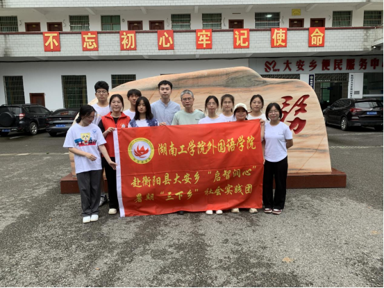 best365中国官方网站外国语学院社会实践团赴衡阳县大安乡开展“启智润心”主题暑期“三下乡”社会实践活动