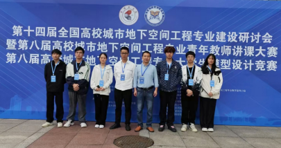我院师生在全国高校城市地下空间工程专业“一会两赛”中取得佳绩