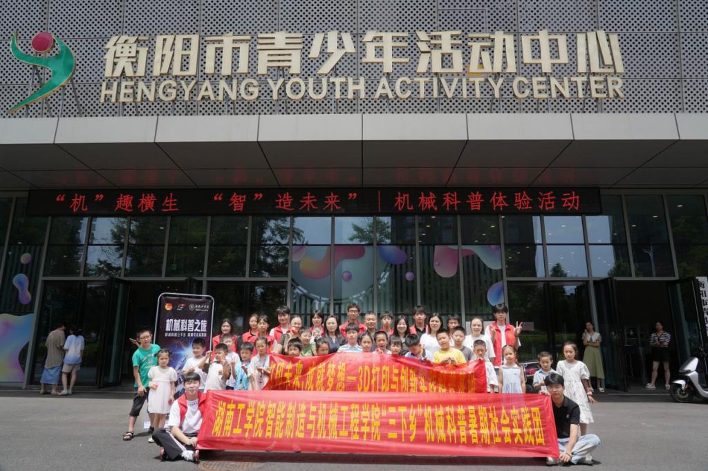 三下乡｜智能制造与机械工程学院“机趣横生，智造未来” 团队赴衡阳市青少年宫开展暑期社会实践活动