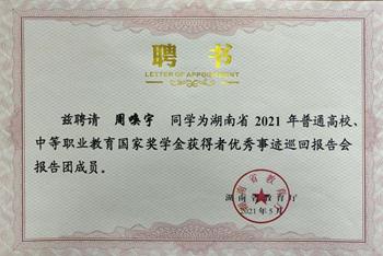 省级个人荣誉—湖南省优秀事迹巡回报告会报告团成员 省级个人荣誉—湖南省优秀事迹巡回报告会报告团成员