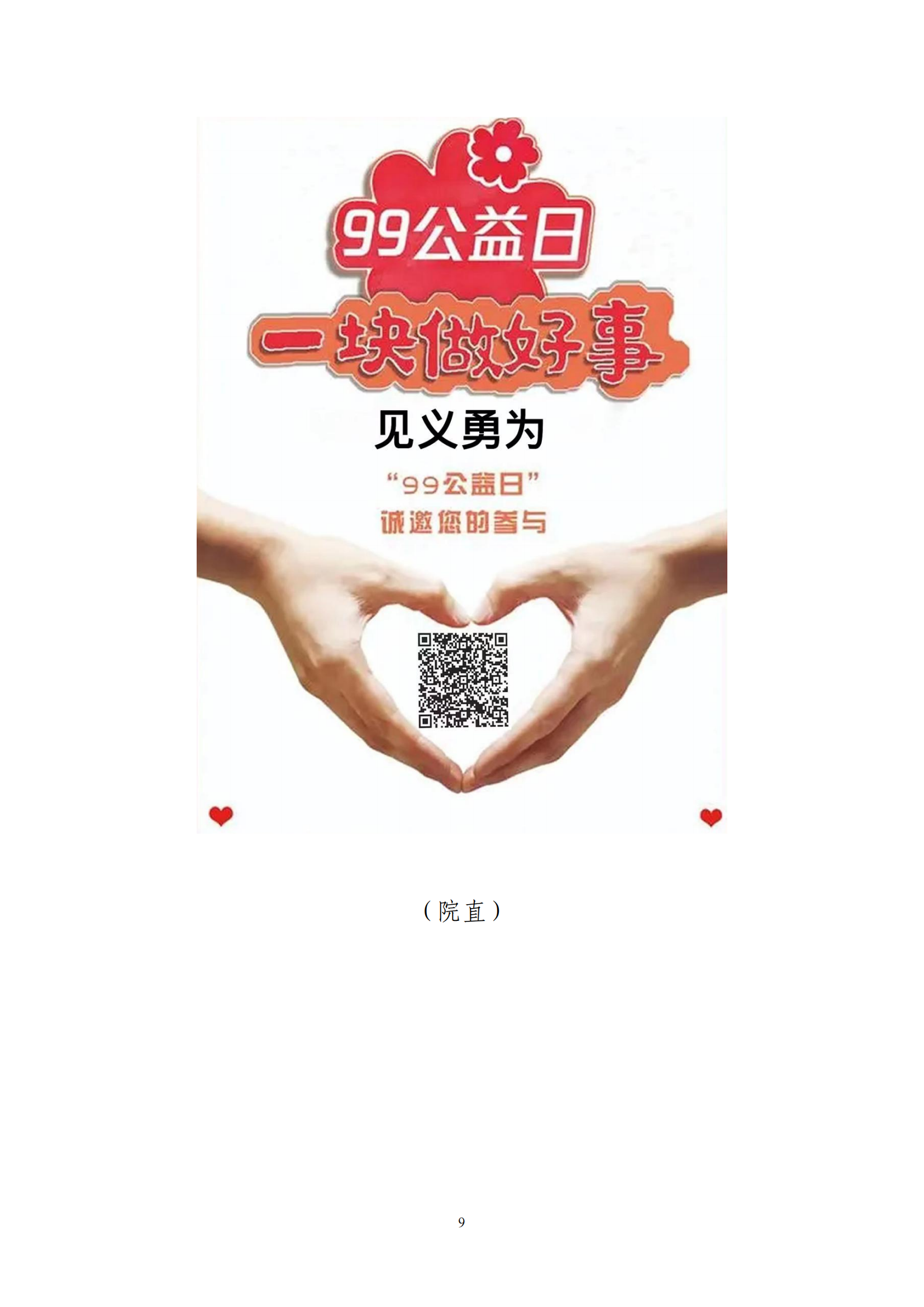 漯食职院〔2023〕124号 关于开展2023年“公益慈善•见义勇为募捐”暨“99公益日”活动的通知_08.png