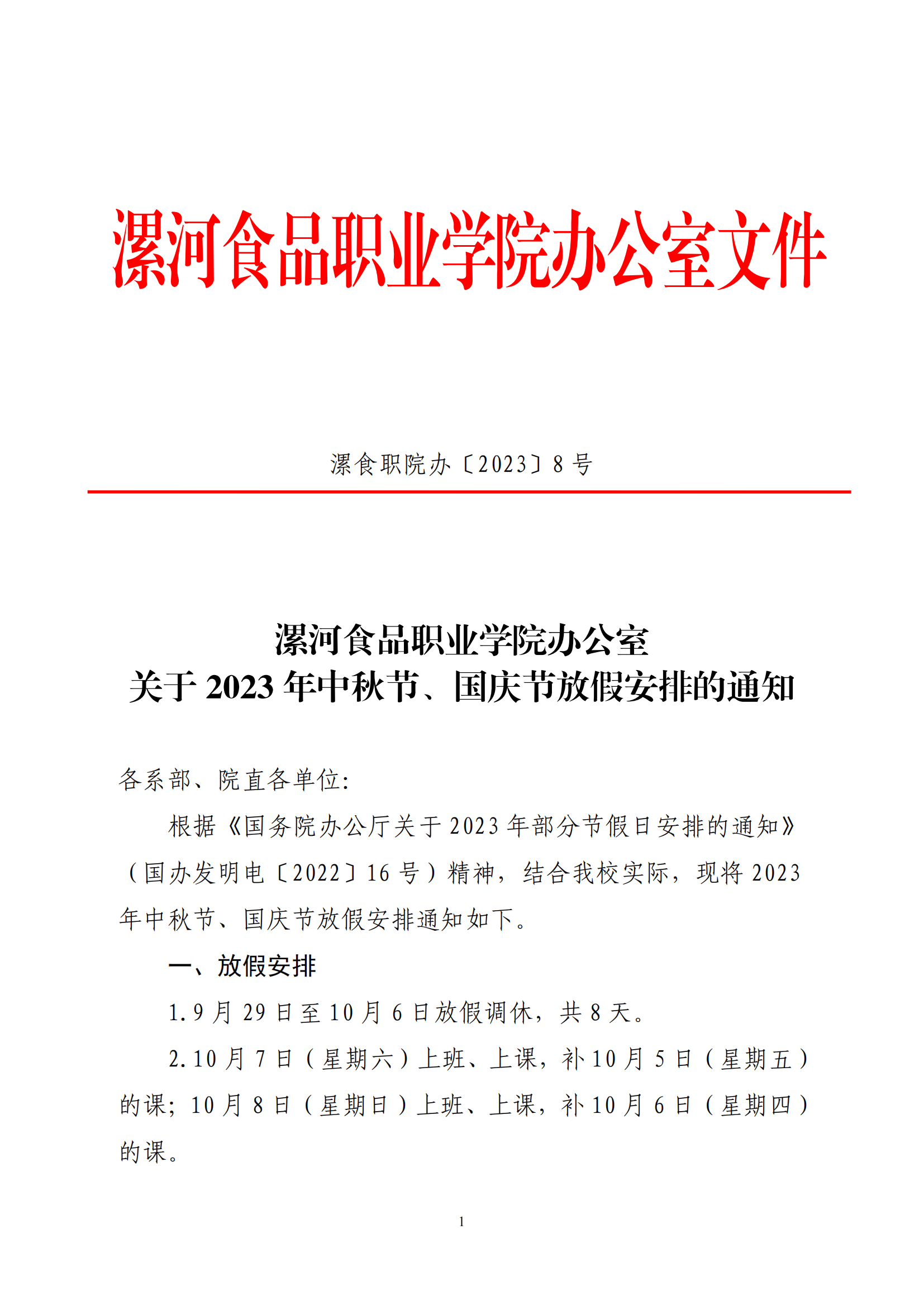 漯食职院办〔2023〕8号关于2023年中秋节、国庆节放假安排的通知_00.png