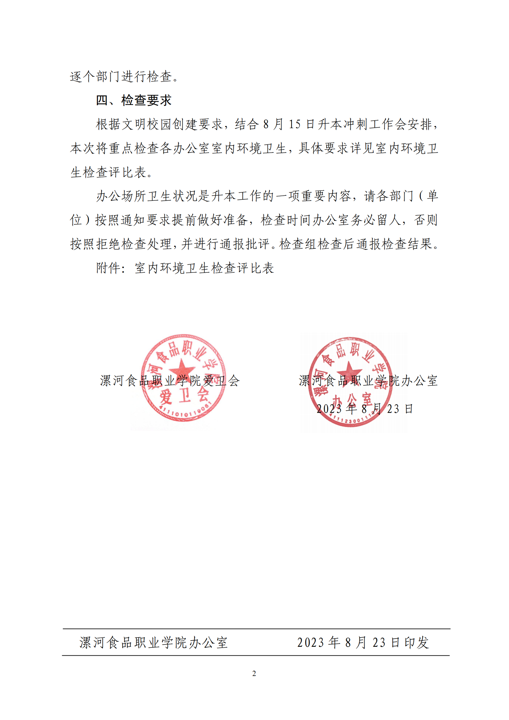 漯食职院办〔2023〕5号关于对全校办公场所开展卫生检查的通知_01.png