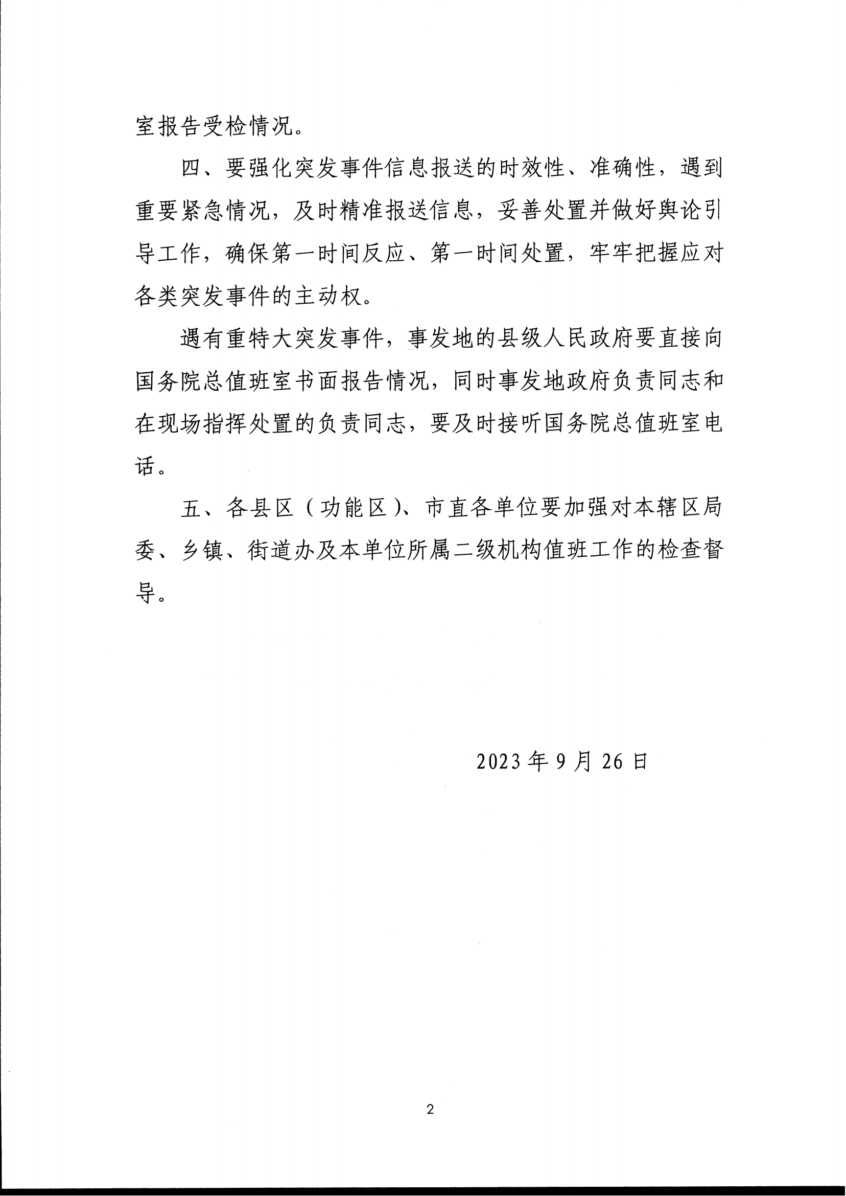关于做好2023年中秋节、国庆节假期值班工作的通知_01.png