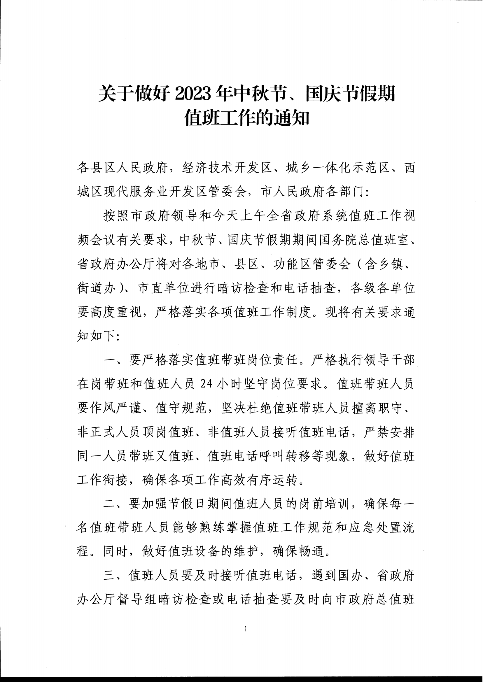 关于做好2023年中秋节、国庆节假期值班工作的通知_00.png