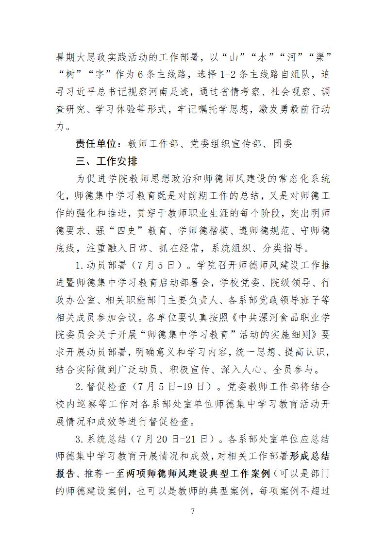 2023年7月1日）漯食职院发〔2023〕19号 关于开展“师德集中学习教育”活动的通知_06.jpg