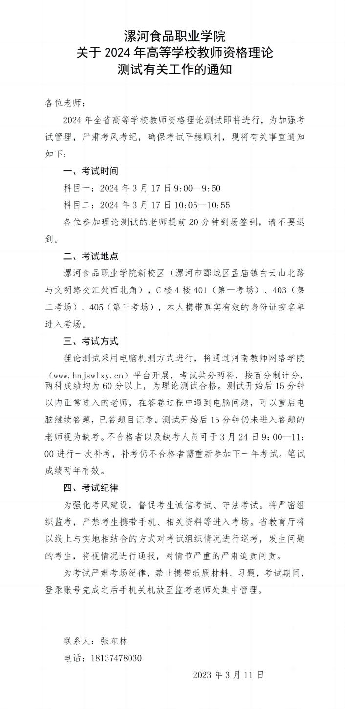 漯河食品职业学院关于2024年高等学校教师资格理论测试有关工作的通知_01(1).jpg