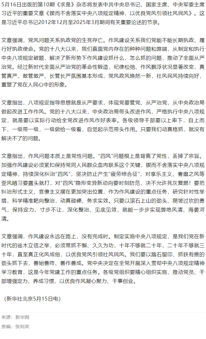 《求是》杂志发表习近平总书记重要文章《锲而不舍落实中央八项规定精神，以优良党风引领社风民风》.jpg