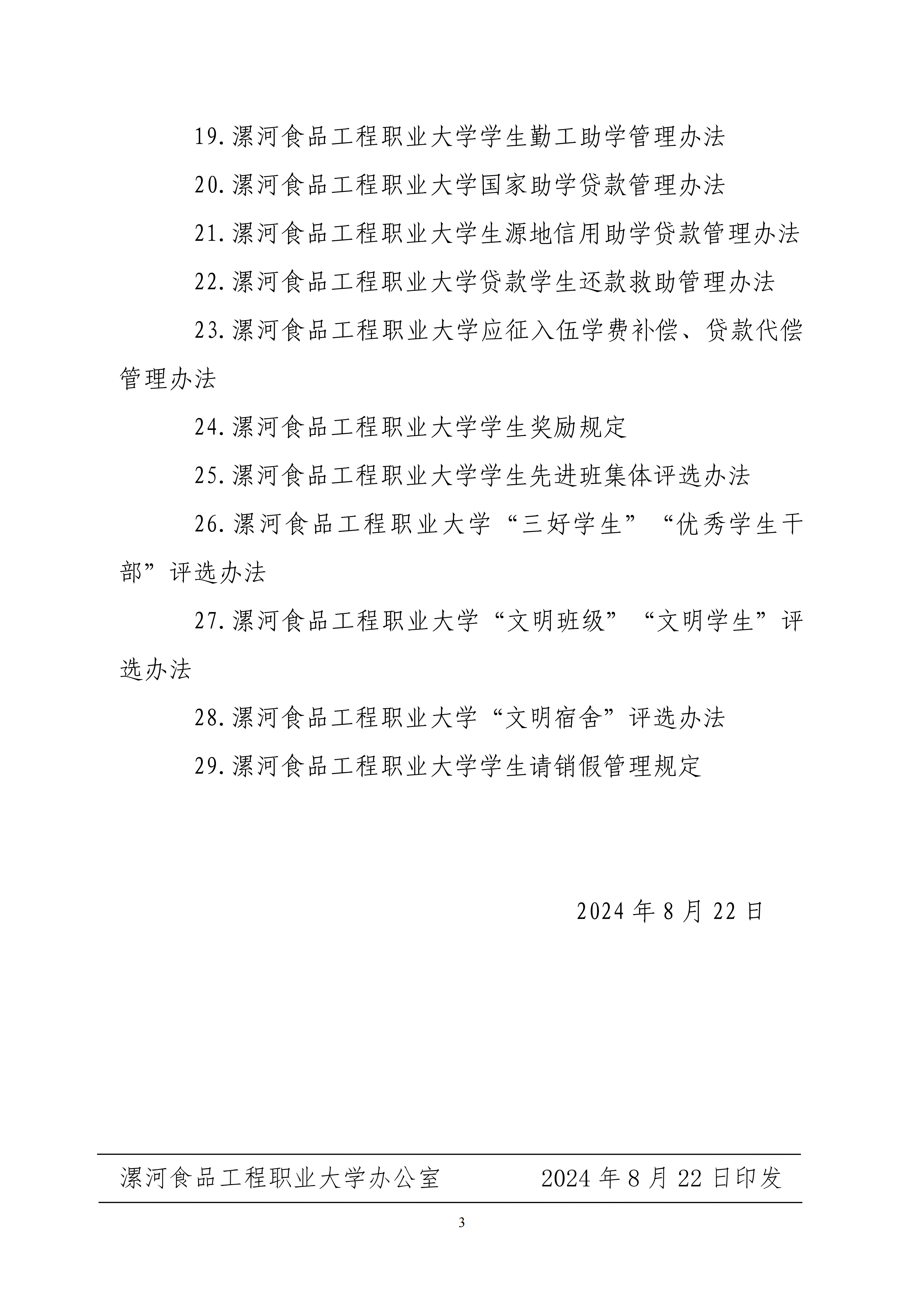 best365中国官方网站关于印发《best365中国官方网站学生管理规定》等29项学生教育管理制度的通知-漯食职大〔2024〕60号_03.png