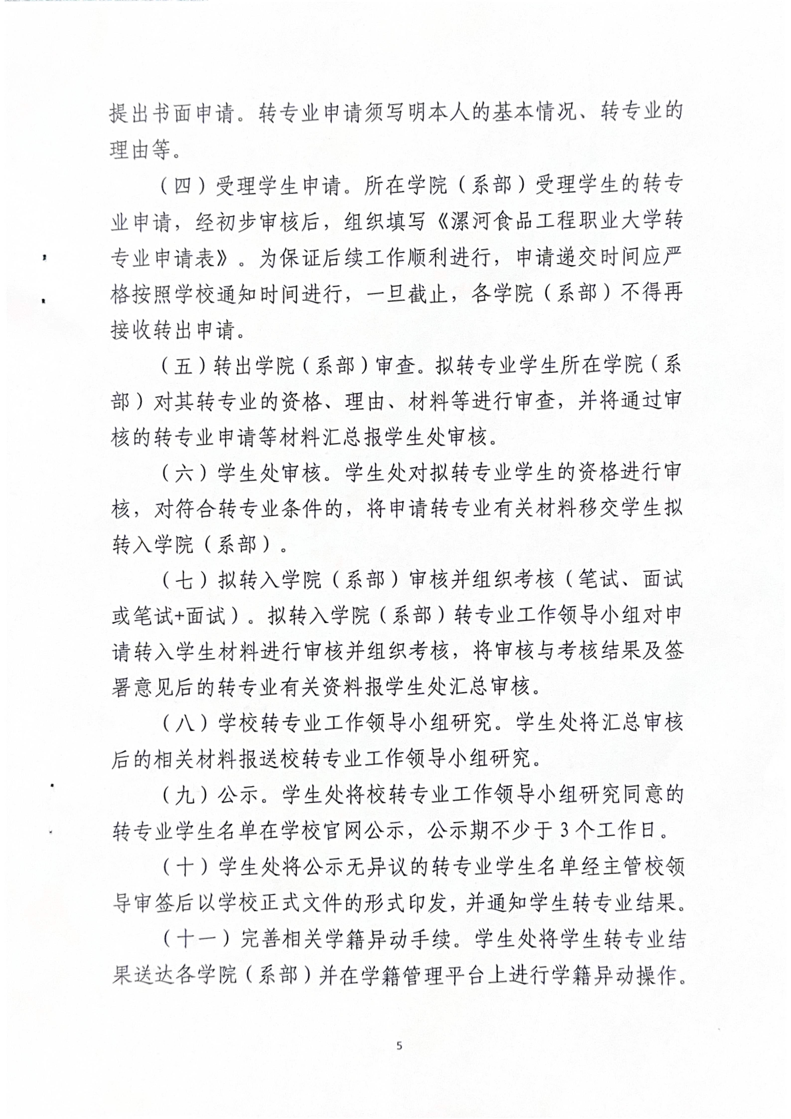 best365中国官方网站关于印发《学生转专业规定》的通知-漯食职大〔2025〕35号_05.png