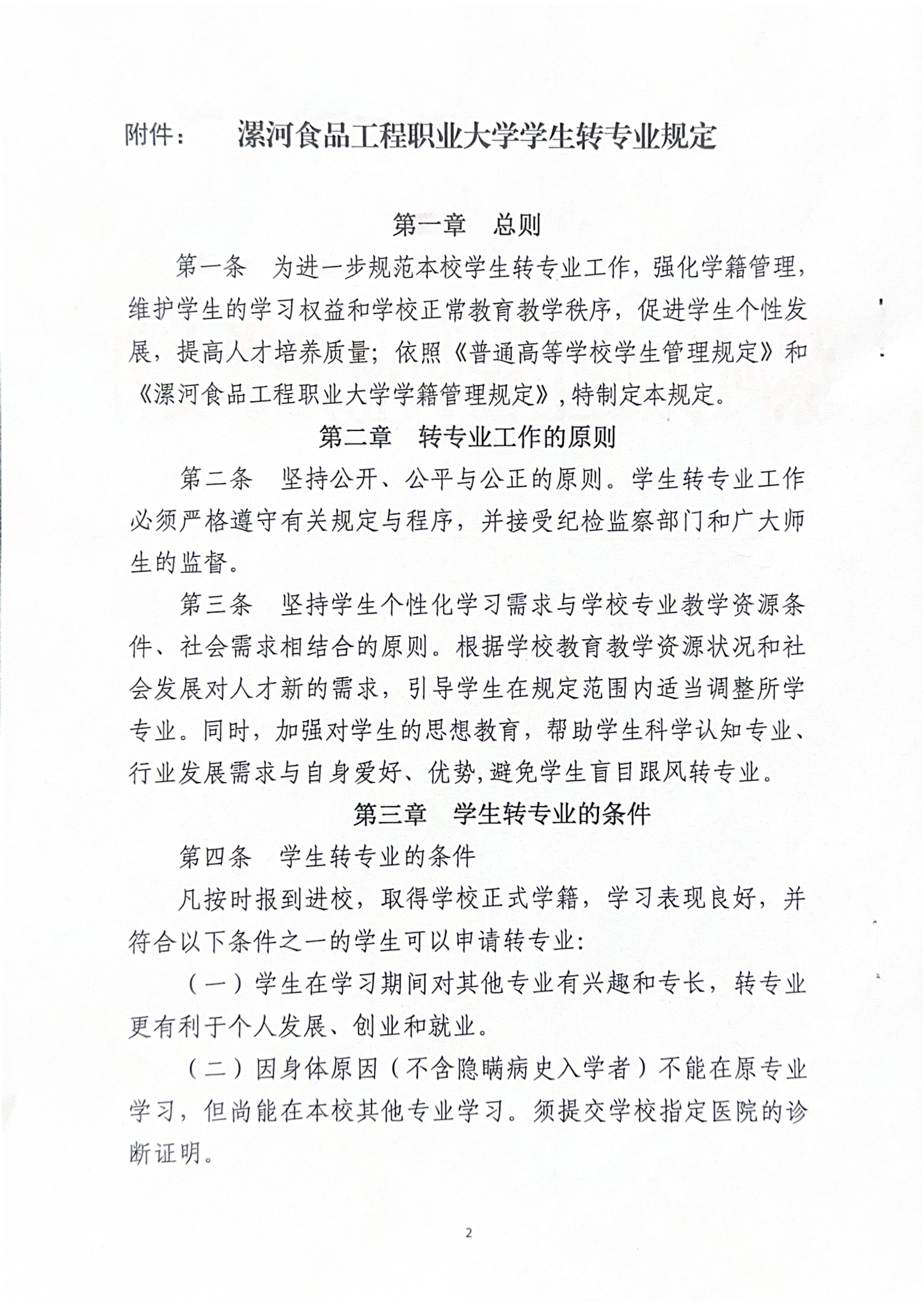 best365中国官方网站关于印发《学生转专业规定》的通知-漯食职大〔2025〕35号_02.png
