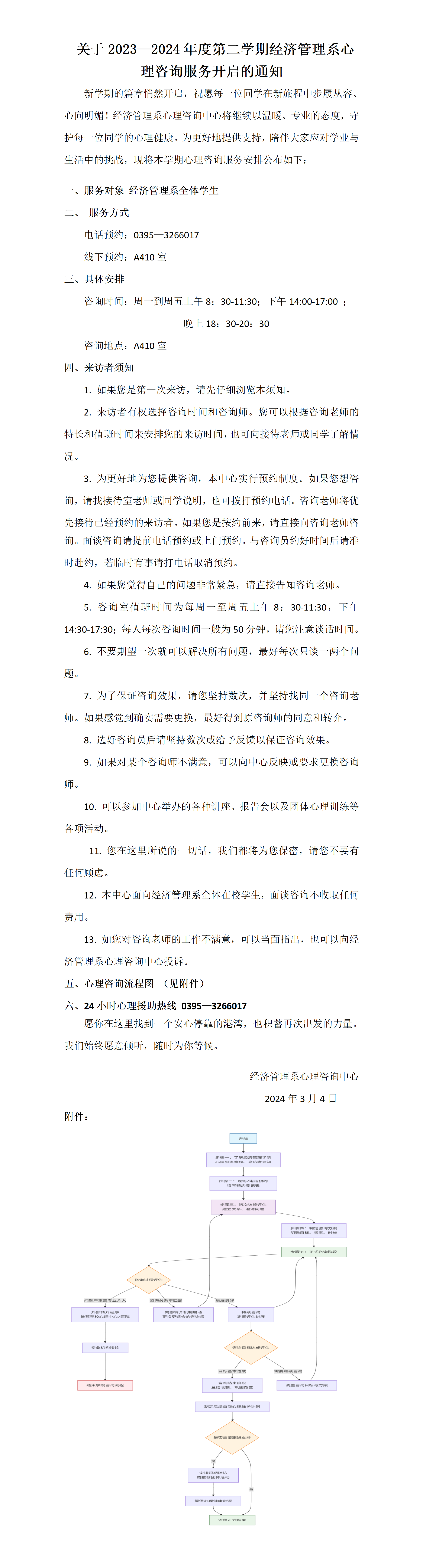 2023—2024学年第二学期心理咨询服务通知_01.png