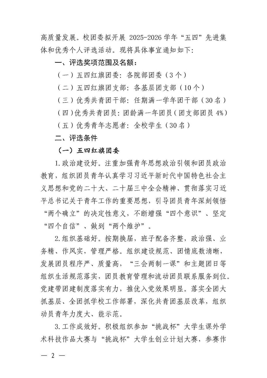 共青团best365中国官方网站委员会关于开展2025--2026学年“五四”先进集体和优秀个人的通知(3)_页面_02.jpg