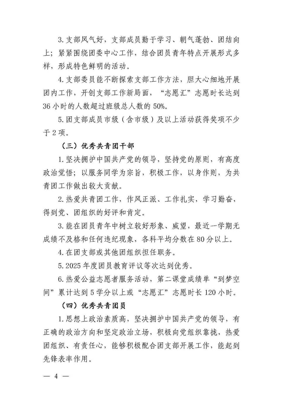 共青团best365中国官方网站委员会关于开展2025--2026学年“五四”先进集体和优秀个人的通知(3) 4.jpg