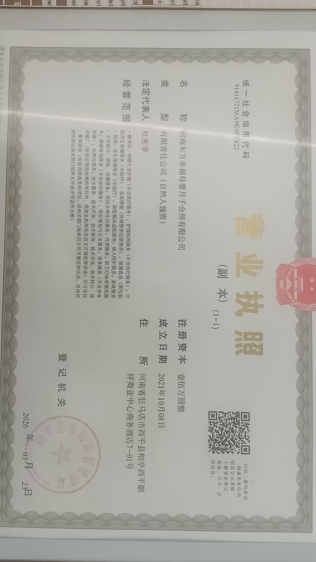 河南东方幸福母婴月子会所营业执照1.jpg