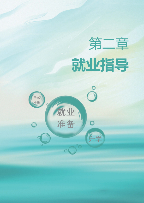 河南大学生就业创业指导15.png